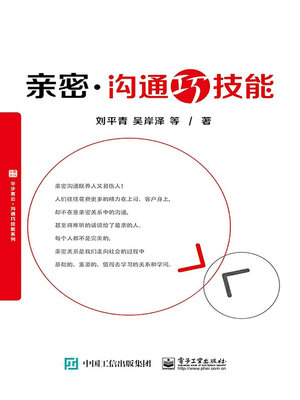 cover image of 亲密沟通巧技能
